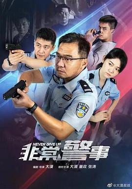 非常警事 第01集