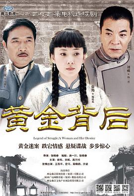 黄金背后 第30集