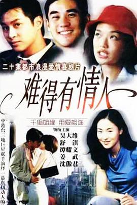 难得有情人 第05集