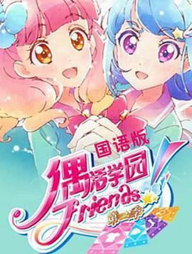 偶活学园 Friends!第二季 第01集