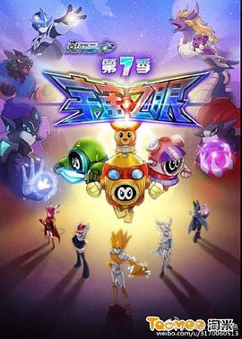 赛尔号第七季之宇宙之眼 第03集