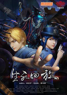 生死回放 第07集