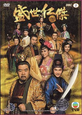 盛世仁杰 第02集