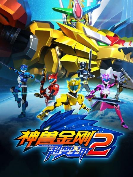 神兽金刚之超变星甲第二季 第04集
