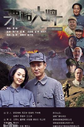 粟裕大将 第04集