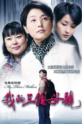 我的三个母亲 第24集
