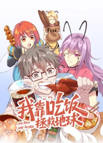 我靠吃饭拯救地球 动态漫画 第03集