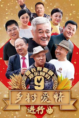 乡村爱情进行曲下 第03集