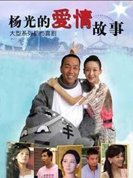 杨光的爱情故事 第12集