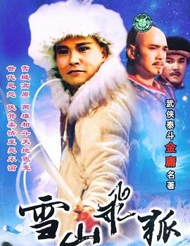 雪山飞狐1991 第40集(大结局)