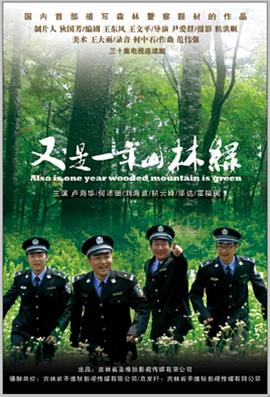 又是一年山林绿 第09集