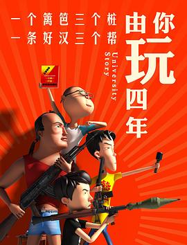 由你玩四年第一季 第01集