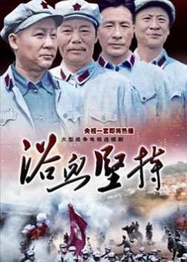 浴血坚持 第22集(大结局)