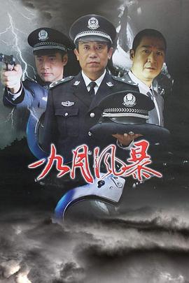中国刑警之九月风暴 第09集