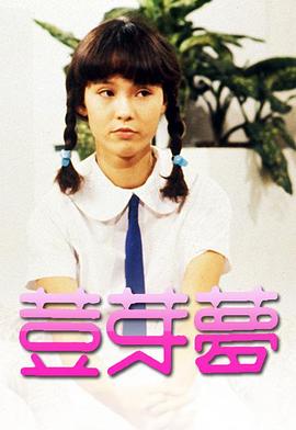 豆芽梦1981 第01集