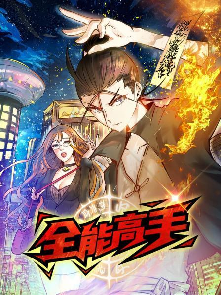 动态漫画·全能高手 第65集