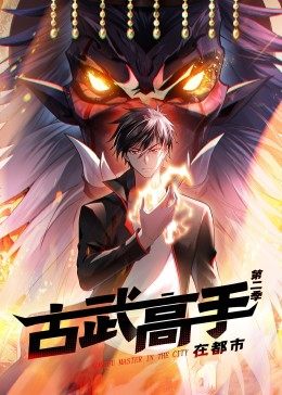 动态漫画·古武高手在都市第二季 第27集