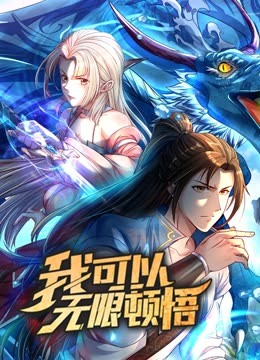 动态漫画·我可以无限顿悟第一季 第02集