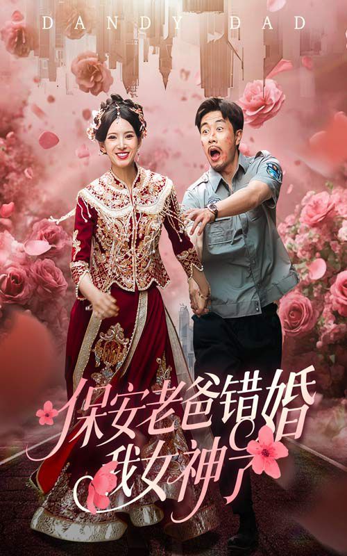 保安老爸错婚我女神了（纨绔老爸竟然错婚我女神了）(全集)