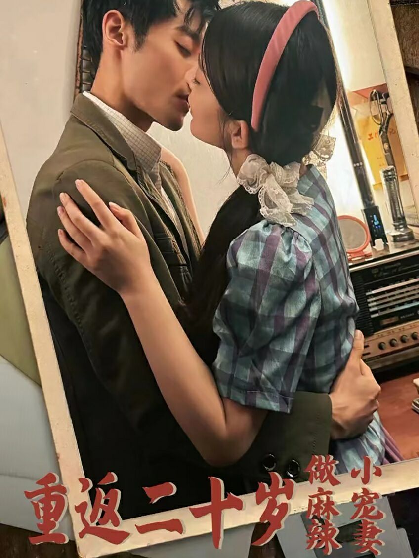 重返二十岁做麻辣小宠妻 全集(大结局)