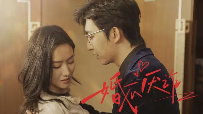 婚不厌诈 第41-60集