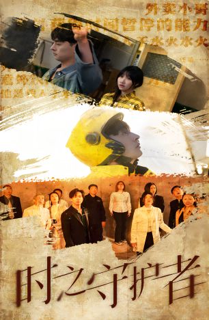 时之守护者 第61-80集