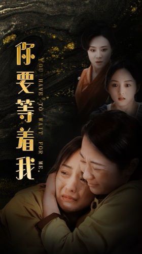 你要等着我 全集(大结局)