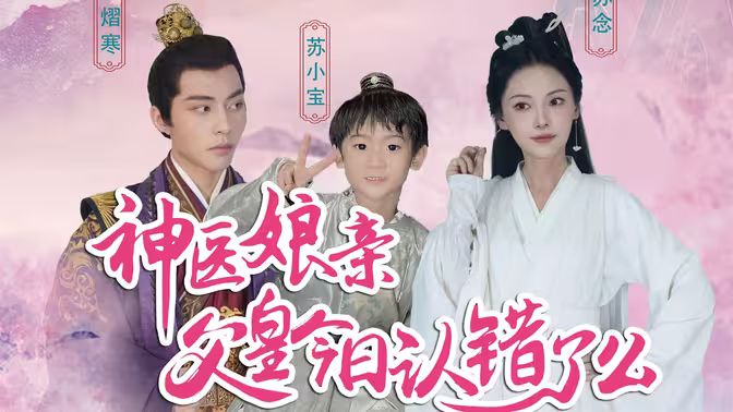 神医娘亲：父王今日错了么 第21-40集