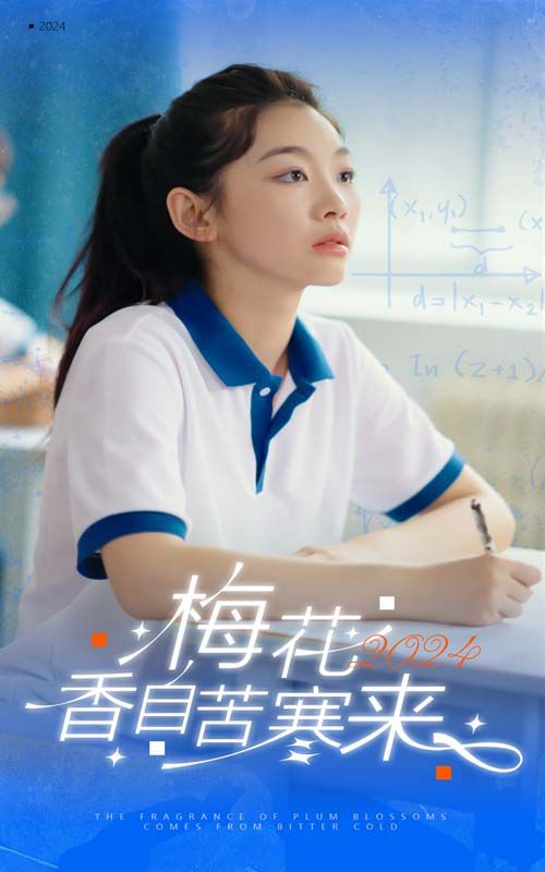 梅花香自苦寒来 全集(大结局)