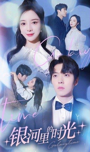 银河里的时光 第41-64集完结(大结局)