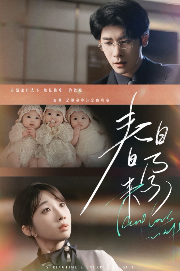 春日来孕（你比星河璀璨）（坠入温柔月光）(全集)