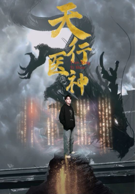 天行医神 全集(大结局)