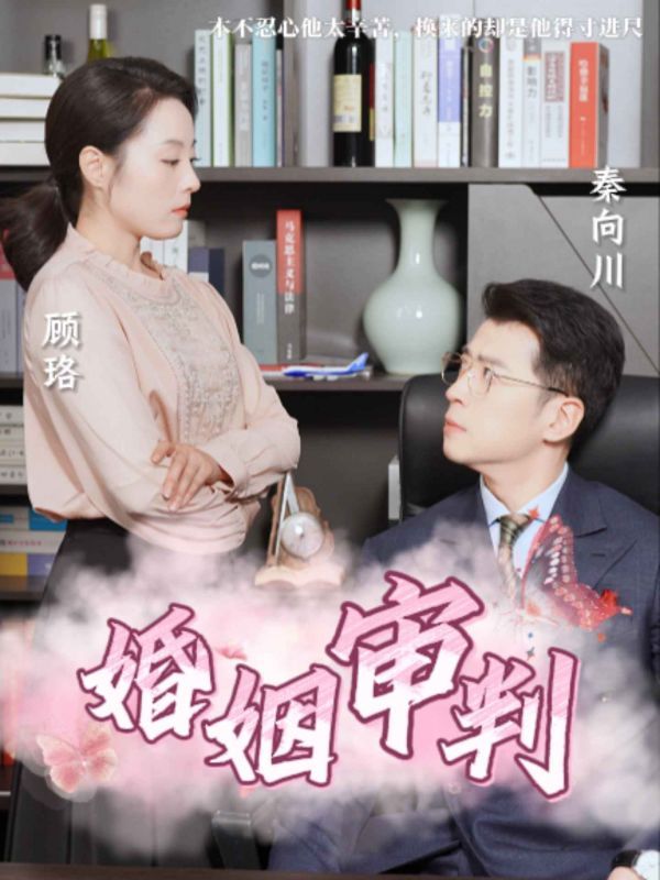 婚姻审判 全集(大结局)