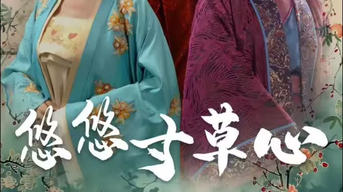 悠悠寸草心 第41-60集