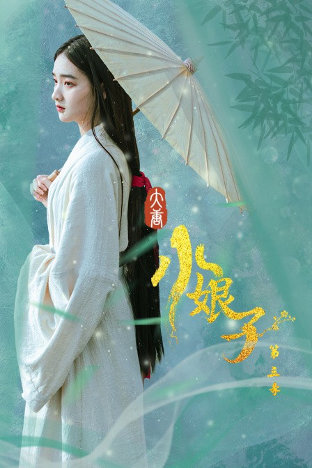 大唐小娘子 第三季 第16集