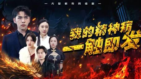 我的精神病一触即发 第21-40集