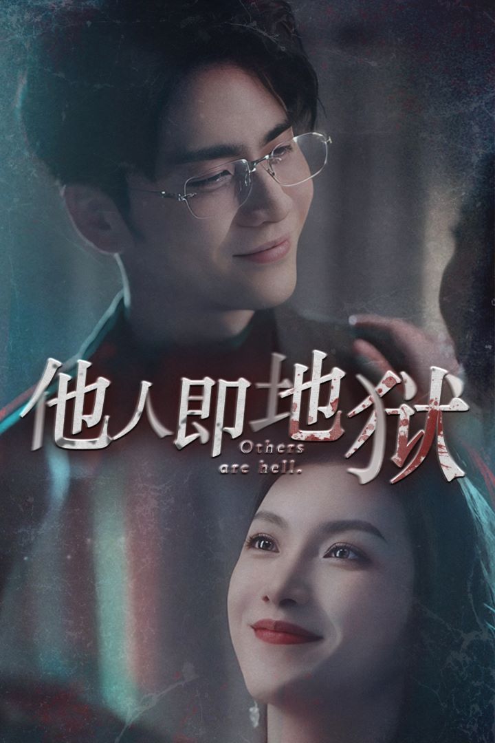 他人即地狱 第41-60集完结(大结局)