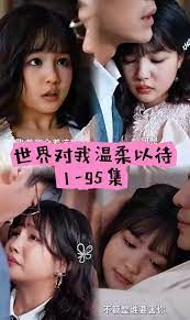 世界因你温柔 第31-60集