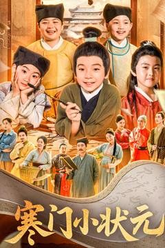 寒门小状元 第41-60集