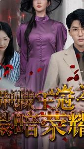 荆棘王冠之黑暗荣耀 全集(大结局)