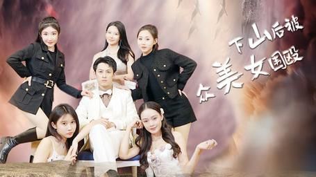 下山后被众美女围殴 第41-60集