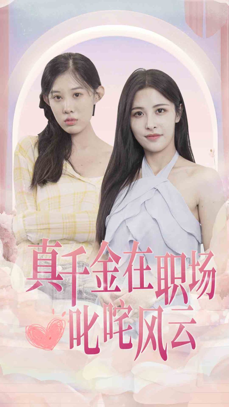 真千金在职场叱咤风云 第41-60集