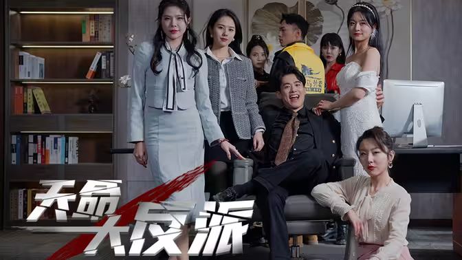 天命大反派 全集(大结局)