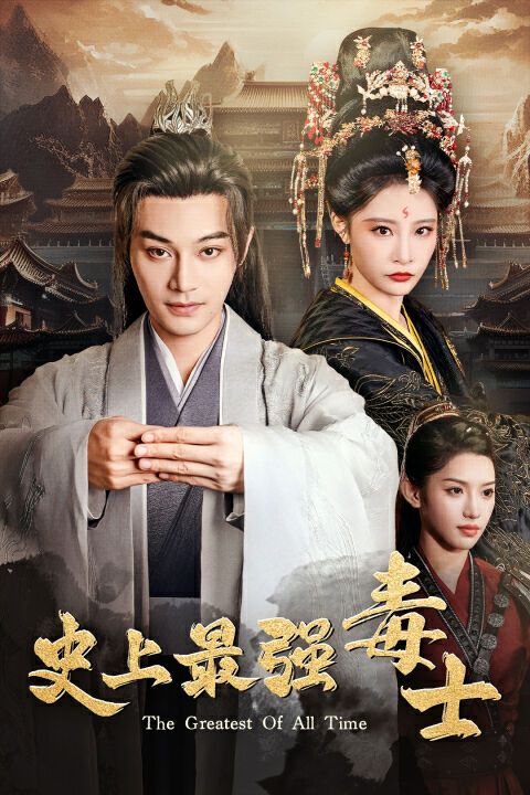 史上最强毒士 第21-40集