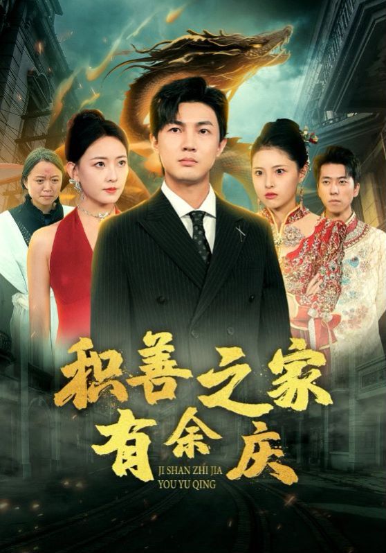 积善之家有余庆 第21-49集完结(大结局)