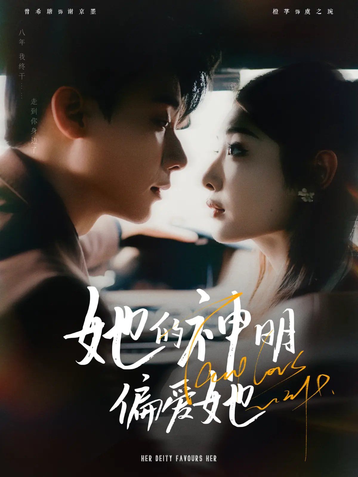 她的神明偏爱她 第1-30集