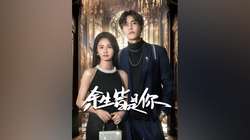 余生皆是你 第31-60集