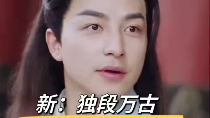 新：独段万古 全集完结(大结局)