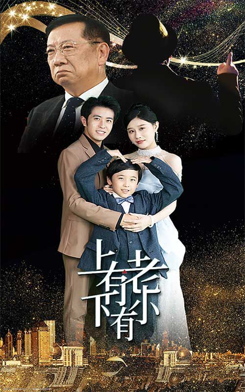 上有老下有小 第21-40集