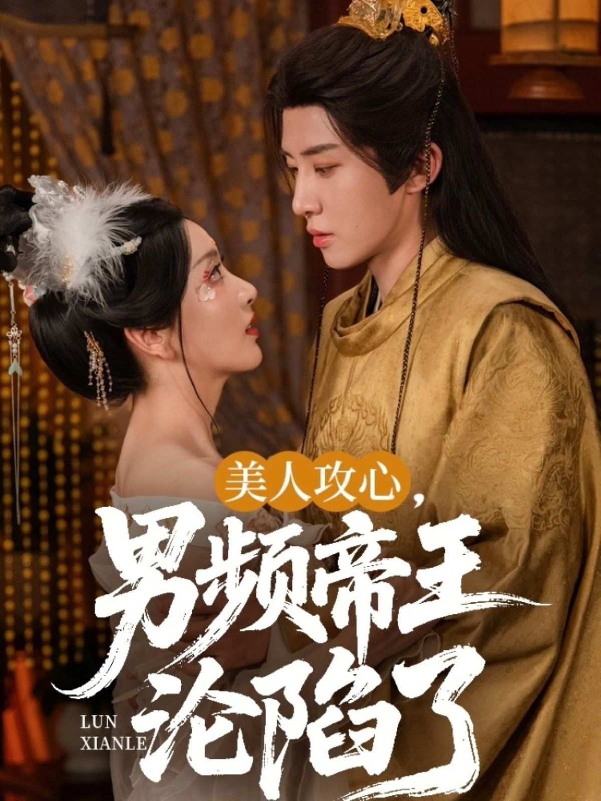 美人攻心男频帝王沦陷了(全集)